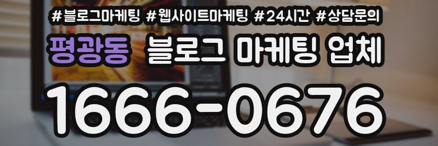 평광동 블로그 마케팅 업체