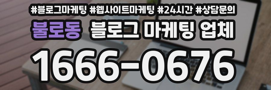 불로동 블로그 마케팅 업체