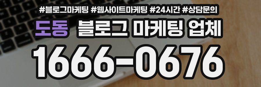 도동 블로그 마케팅 업체