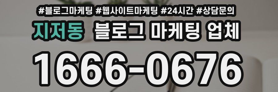 지저동 블로그 마케팅 업체