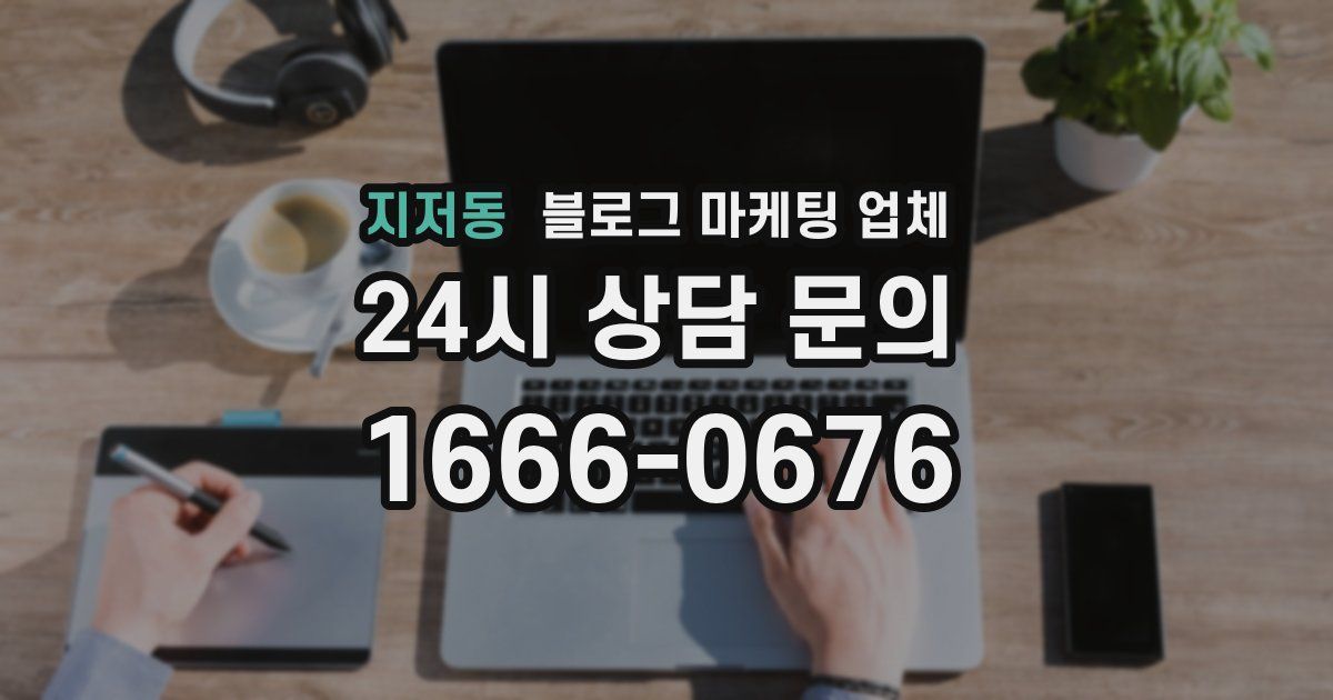 지저동 블로그 마케팅 업체