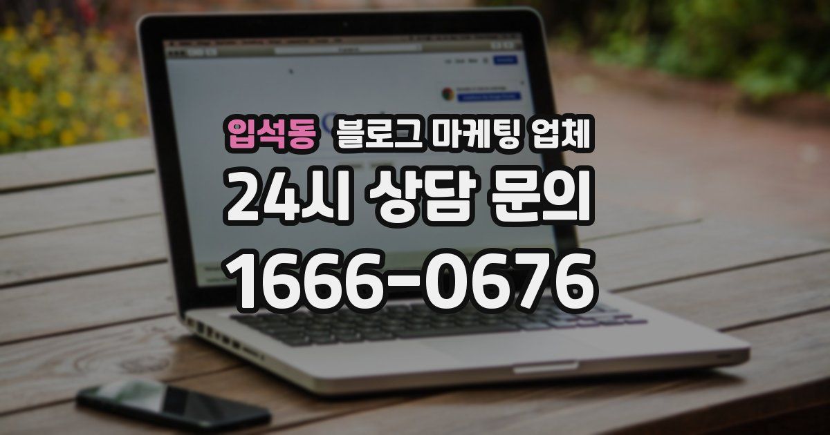 입석동 블로그 마케팅 업체