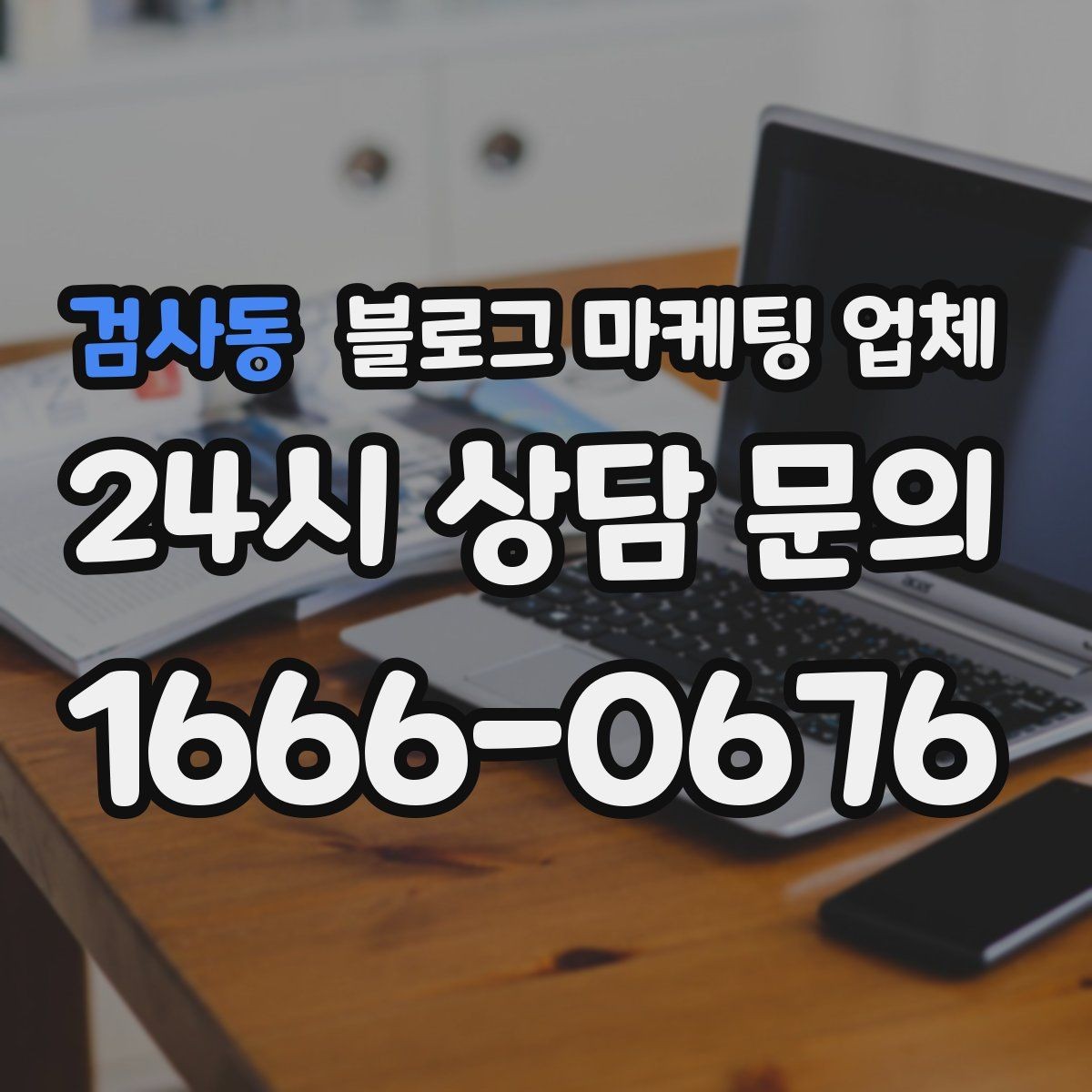 검사동 블로그 마케팅 업체 선정에 도움이 되는 기준