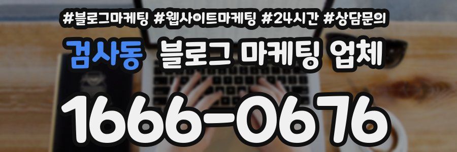 검사동 블로그 마케팅 업체