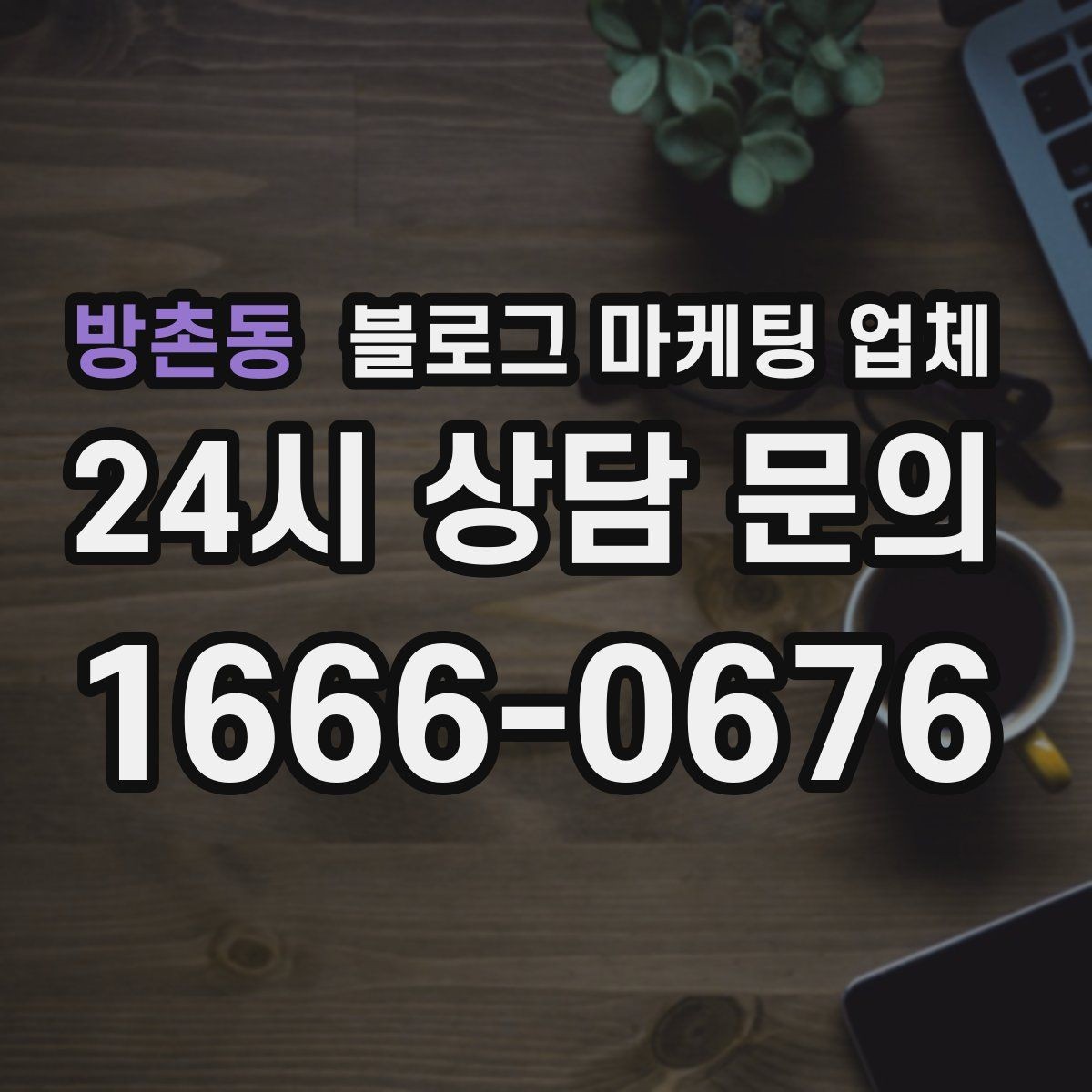 방촌동 블로그 마케팅 업체 계약 전에 살펴볼 항목