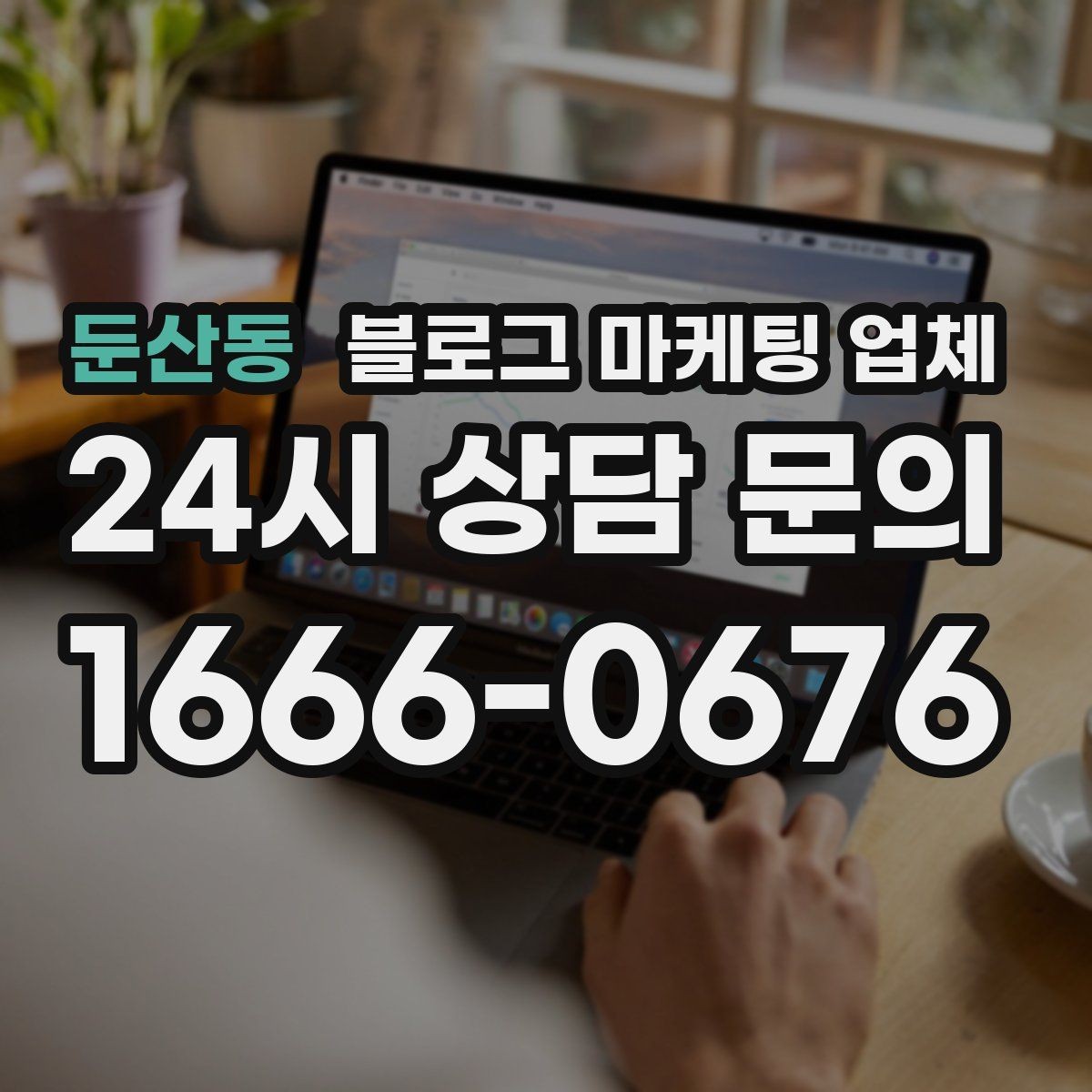둔산동 블로그 마케팅 업체 이용 전 실제 사례를 확인해야 하는 이유