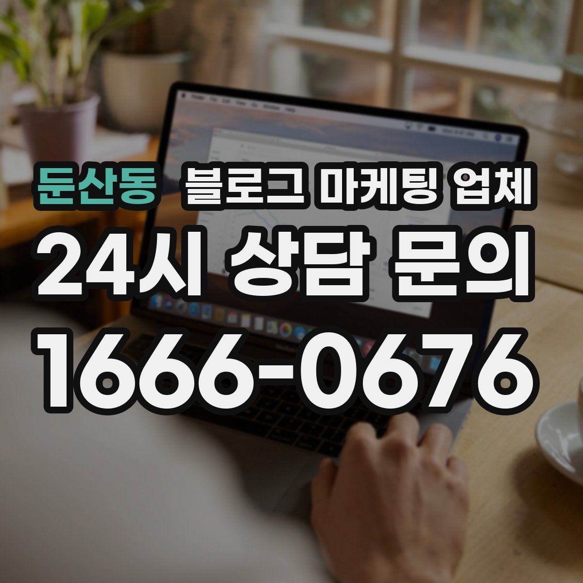 둔산동 블로그 마케팅 업체
