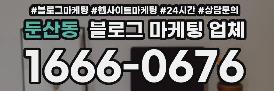 둔산동 블로그 마케팅 업체