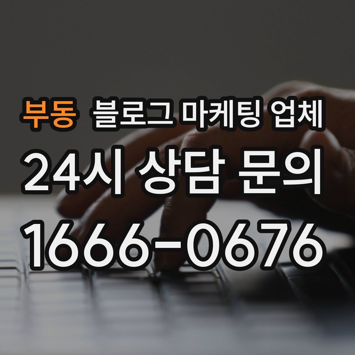 부동 블로그 마케팅 업체 선정 후 수정 요청은 어디까지 가능할까