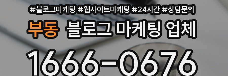 부동 블로그 마케팅 업체
