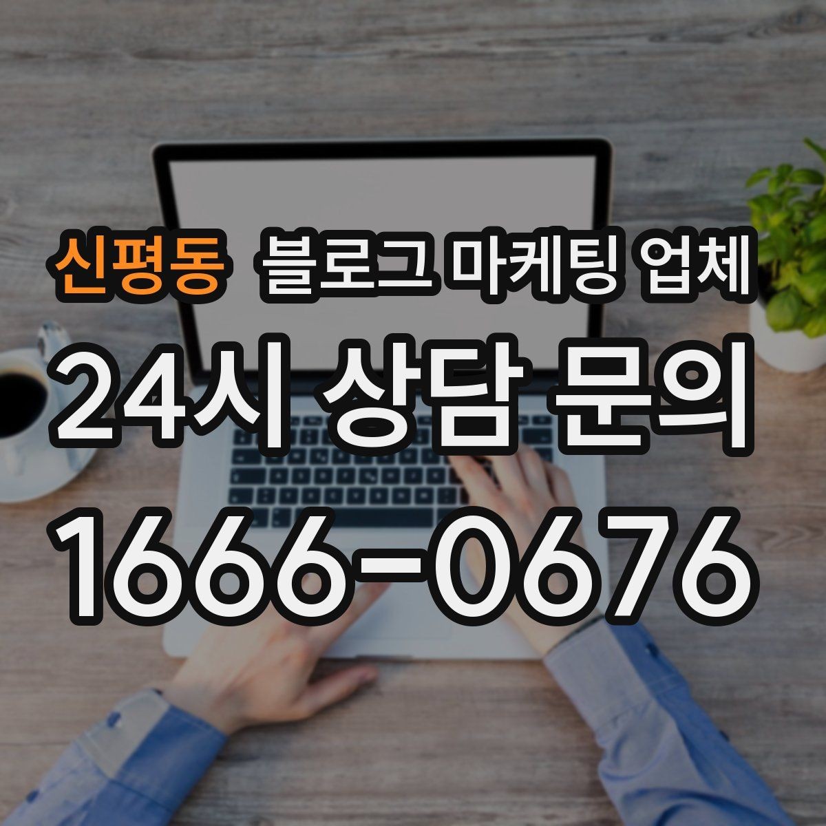 신평동 블로그 마케팅 업체 사례를 볼 때 체크할 항목