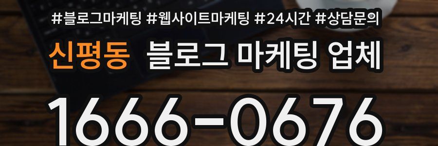 신평동 블로그 마케팅 업체