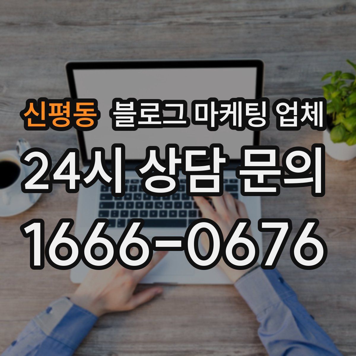 신평동 블로그 마케팅 업체