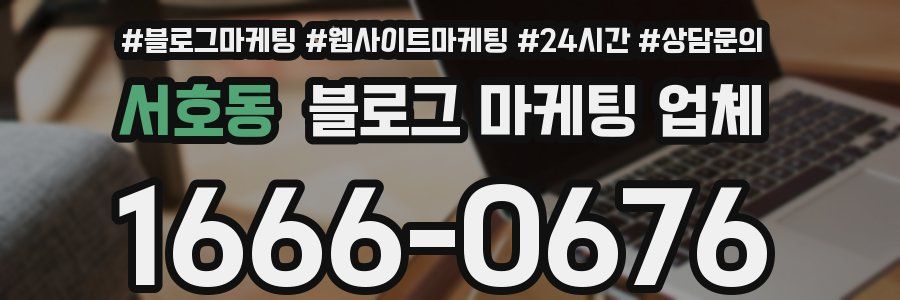 서호동 블로그 마케팅 업체
