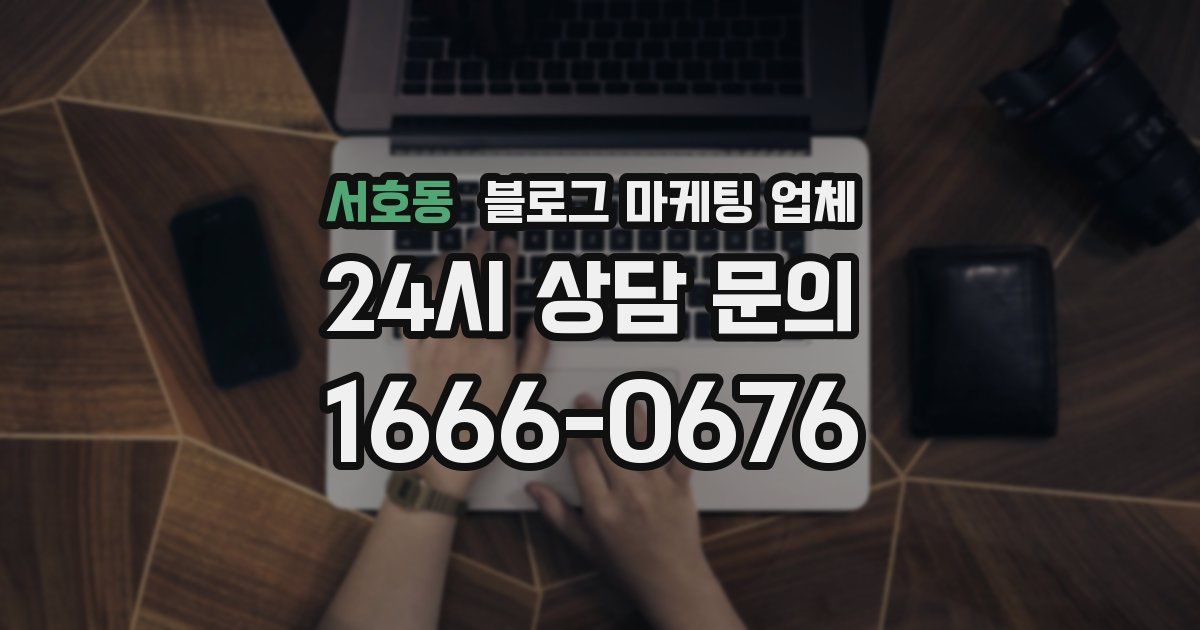 서호동 블로그 마케팅 업체