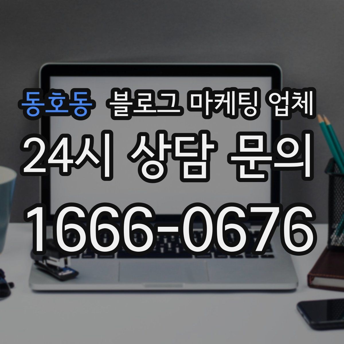 동호동 블로그 마케팅 업체 의뢰 전 콘텐츠 방향 정리하기