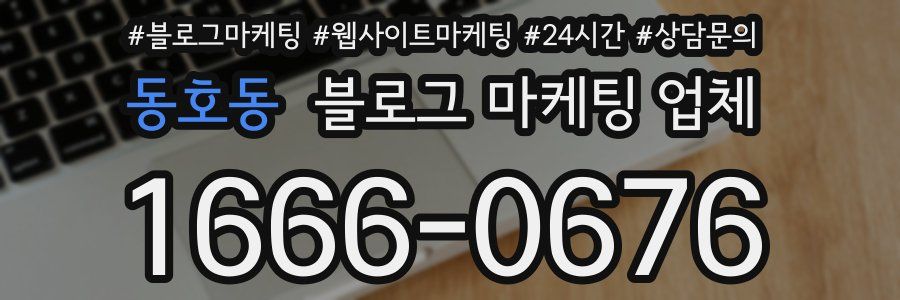 동호동 블로그 마케팅 업체
