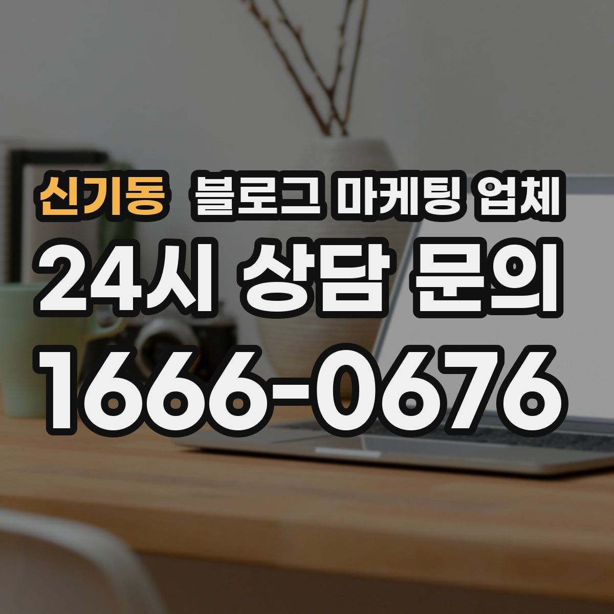 신기동 블로그 마케팅 업체 서비스 만족도를 높이는 소통 방법