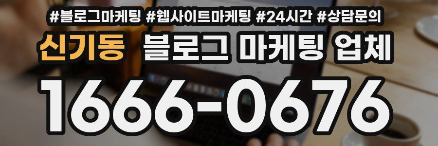 신기동 블로그 마케팅 업체
