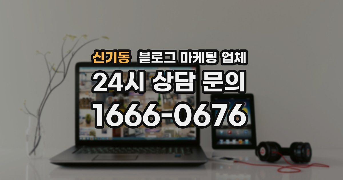 신기동 블로그 마케팅 업체