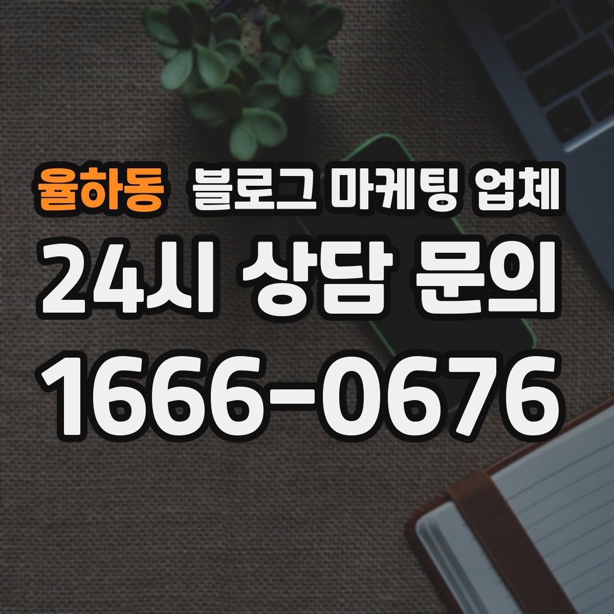 율하동 블로그 마케팅 업체 협업 전에 합의할 내용