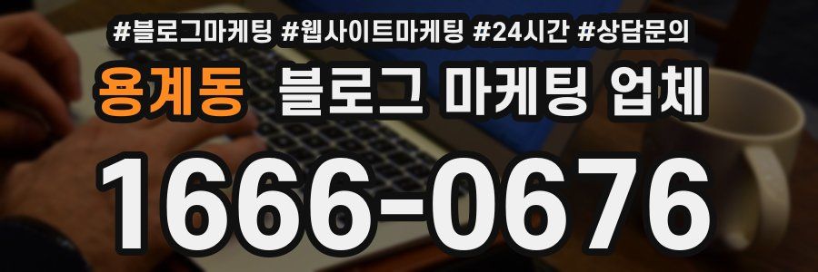 용계동 블로그 마케팅 업체
