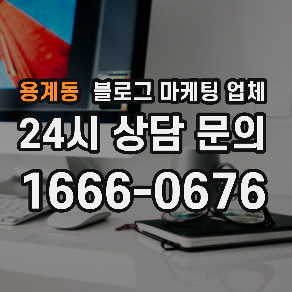 용계동 블로그 마케팅 업체