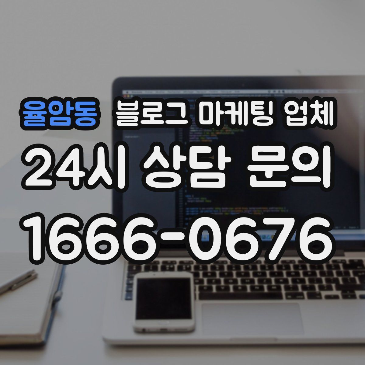율암동 블로그 마케팅 업체
