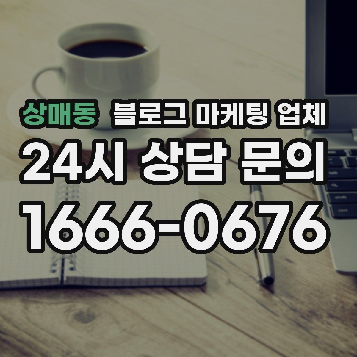 상매동 블로그 마케팅 업체 상담 시 꼭 확인할 운영 경험