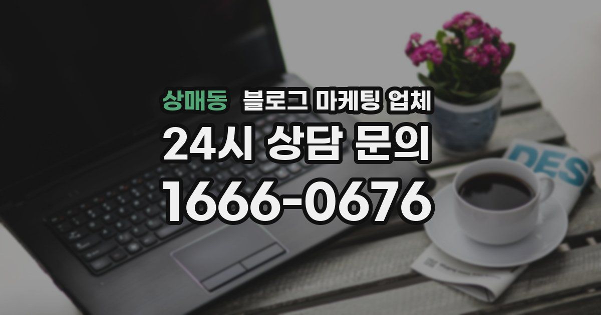 상매동 블로그 마케팅 업체