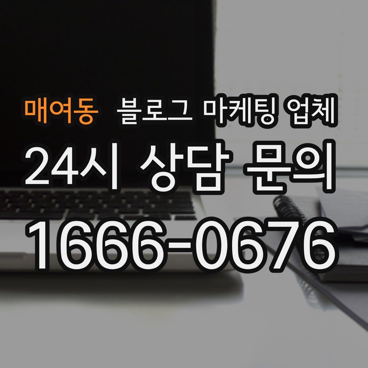 매여동 블로그 마케팅 업체 비교 시 포트폴리오 보는 법