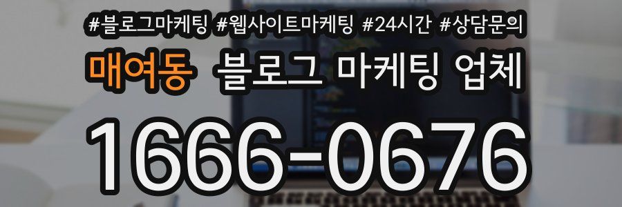 매여동 블로그 마케팅 업체