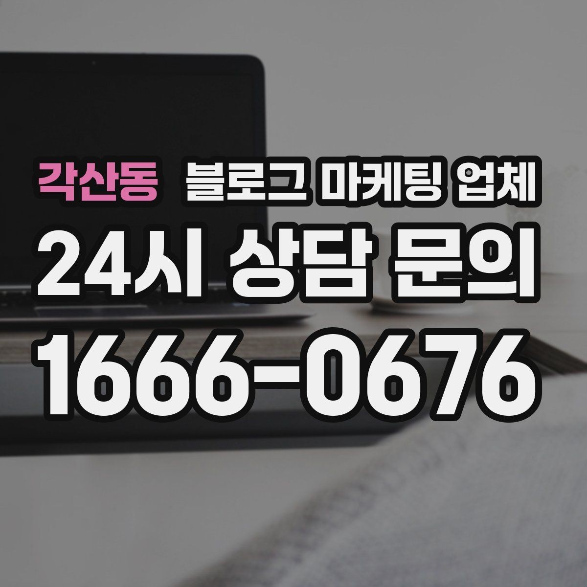 각산동 블로그 마케팅 업체 서비스가 맞는지 판단하는 기준