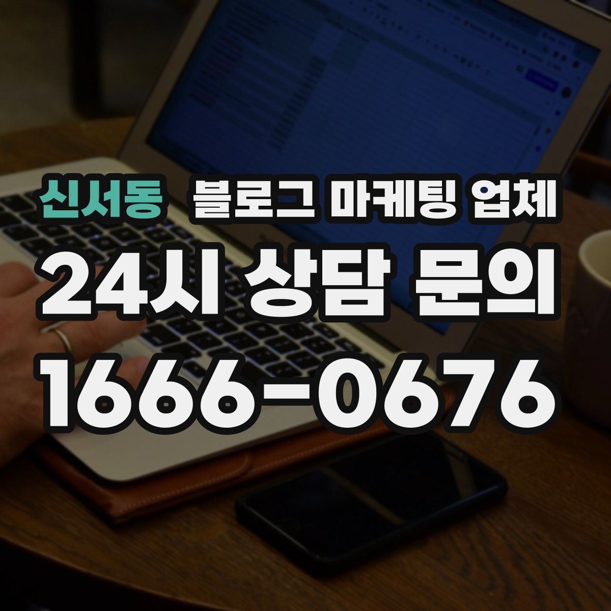 신서동 블로그 마케팅 업체