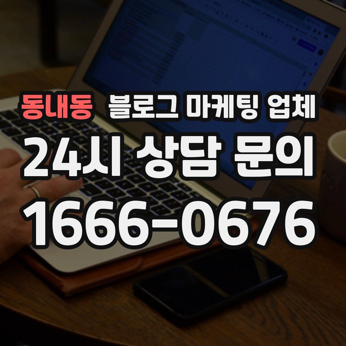 동내동 블로그 마케팅 업체 운영 결과를 보는 현실적 관점