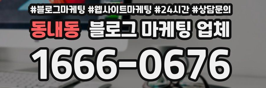 동내동 블로그 마케팅 업체