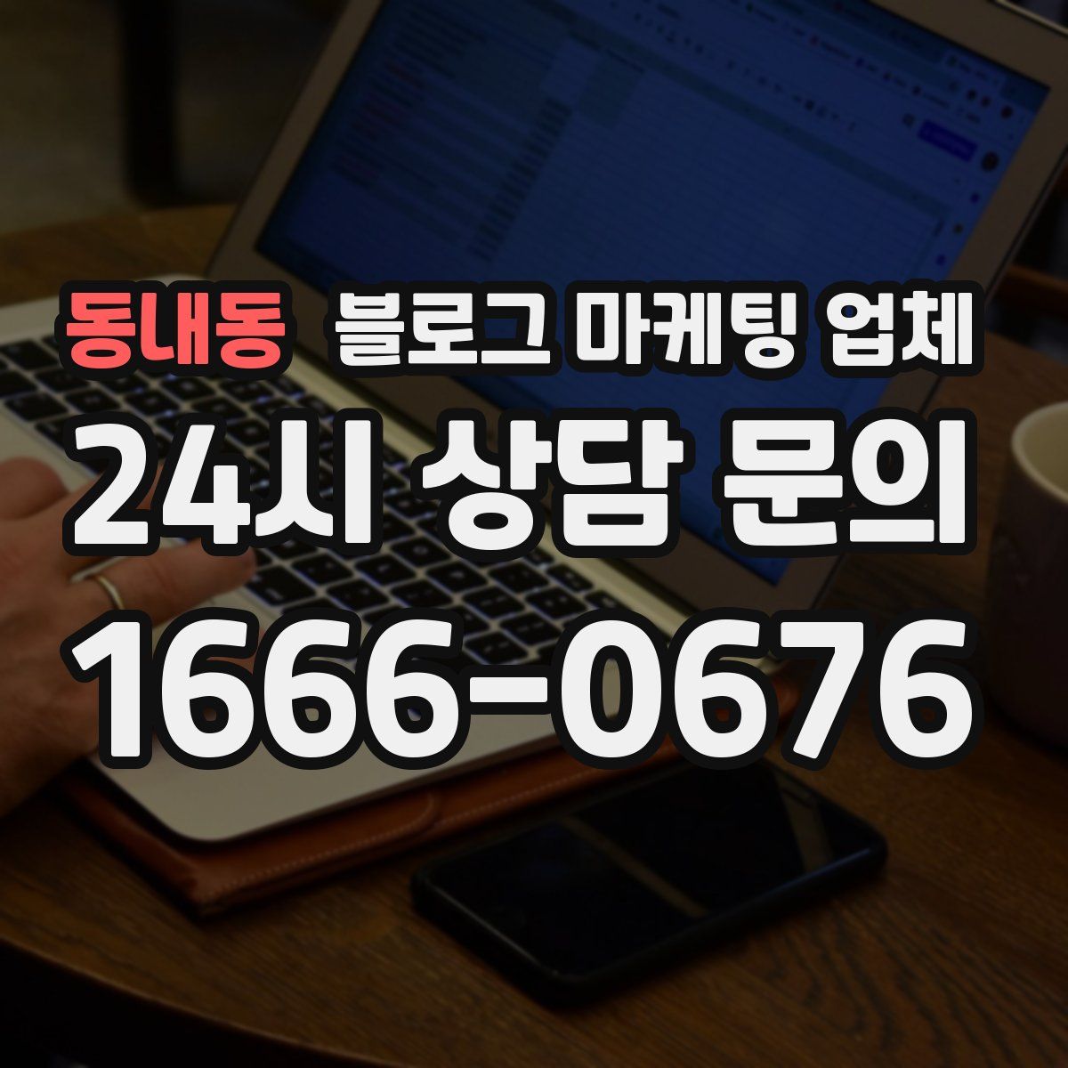 동내동 블로그 마케팅 업체