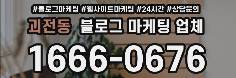 괴전동 블로그 마케팅 업체