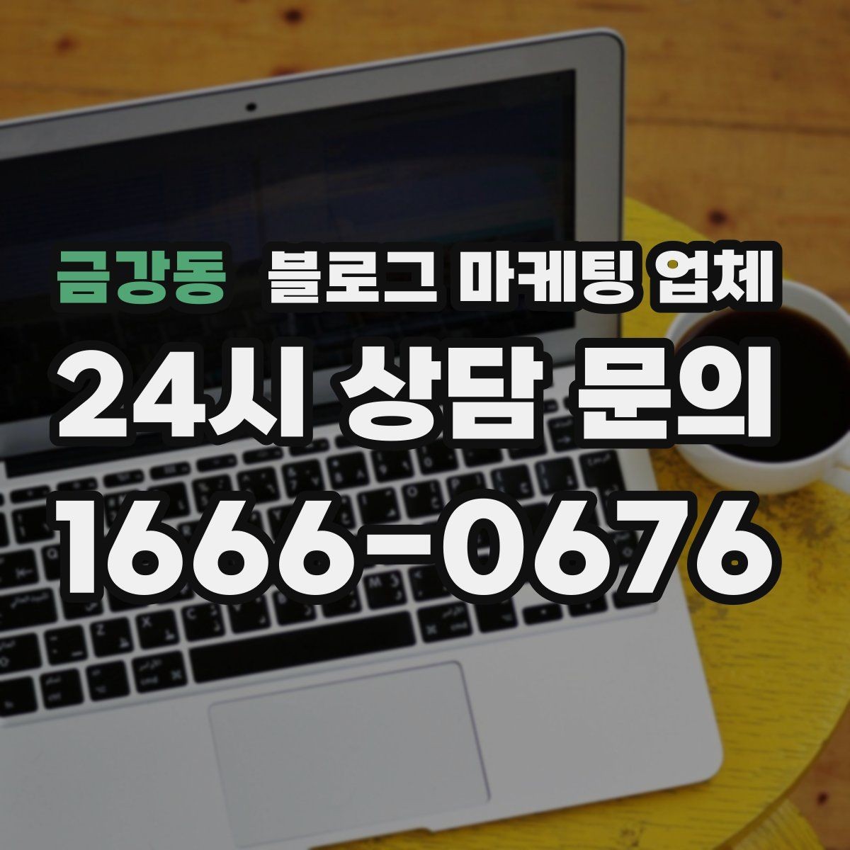 금강동 블로그 마케팅 업체 선택이 어려운 이유와 정리