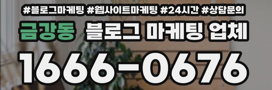 금강동 블로그 마케팅 업체