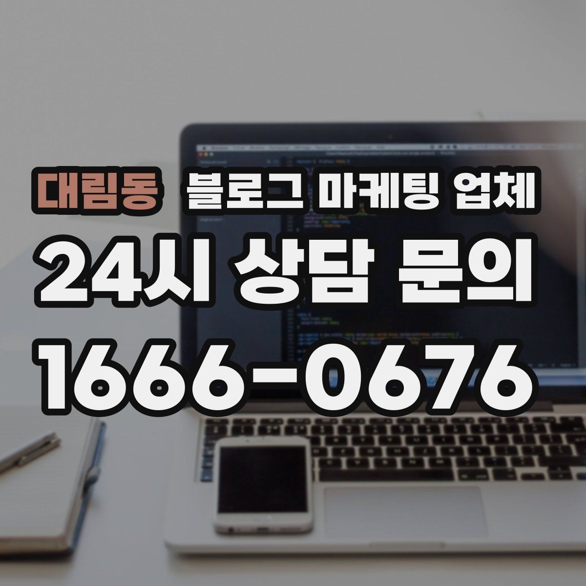 대림동 블로그 마케팅 업체 이용 시 기대치 조절이 필요한 이유