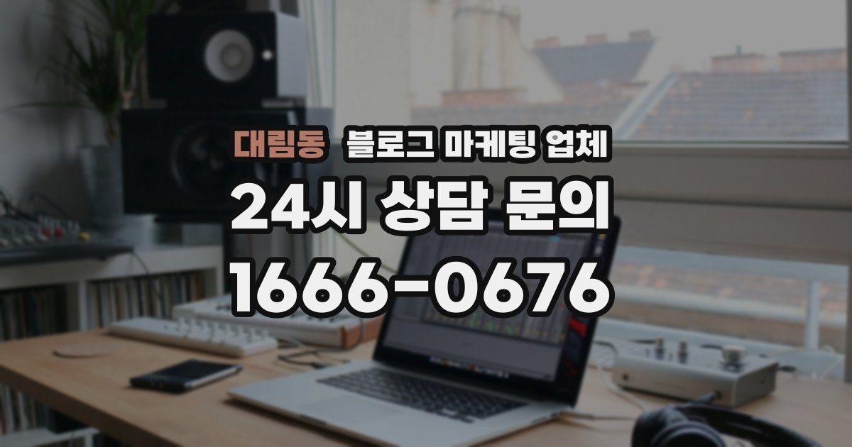 대림동 블로그 마케팅 업체