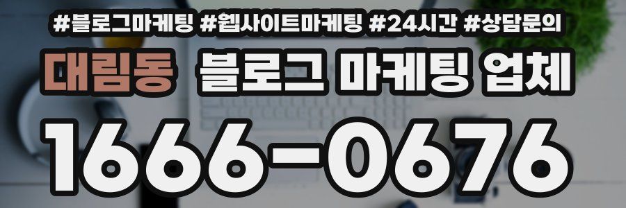 대림동 블로그 마케팅 업체