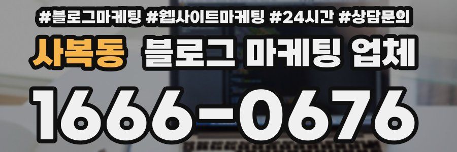 사복동 블로그 마케팅 업체