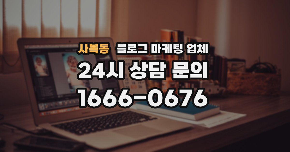 사복동 블로그 마케팅 업체