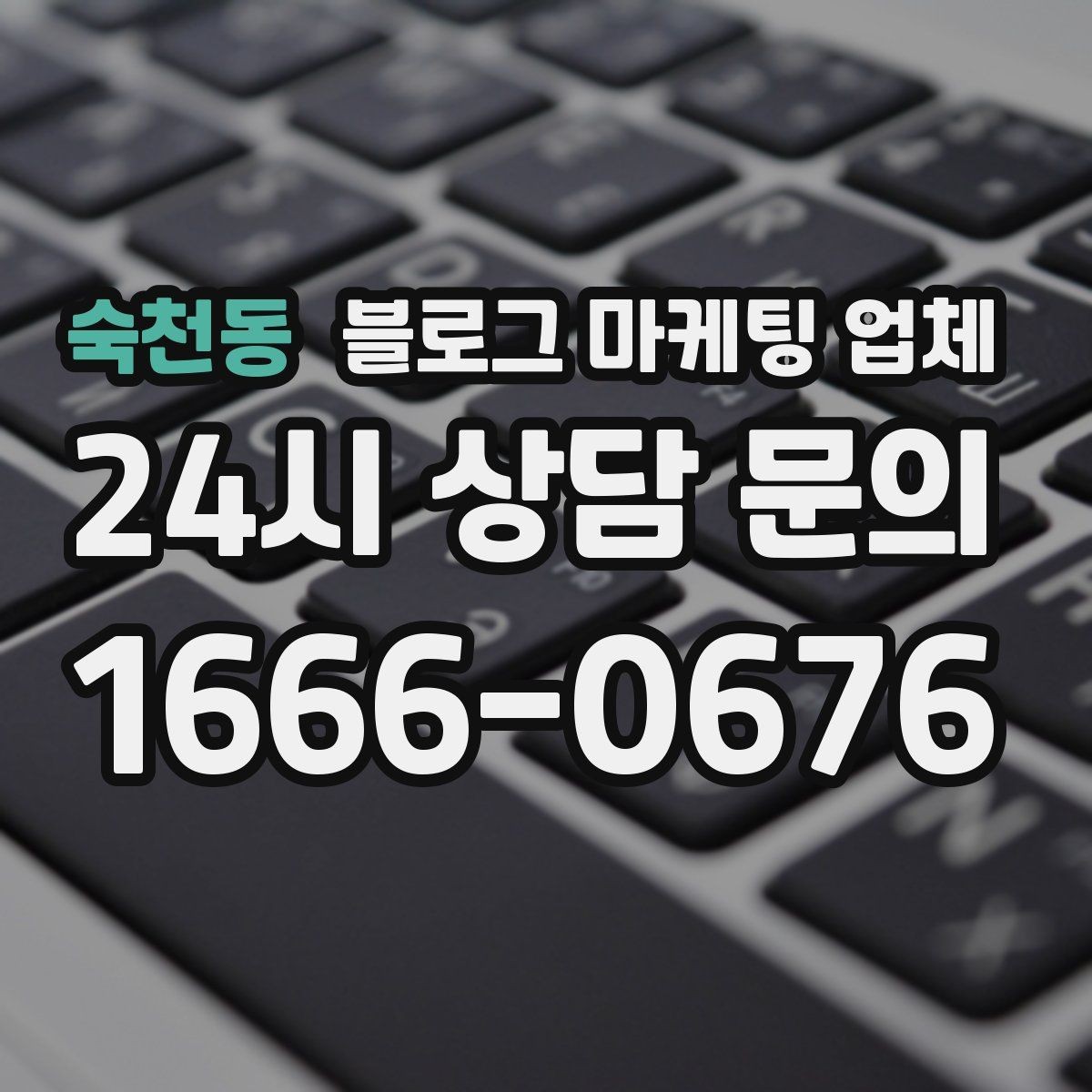 숙천동 블로그 마케팅 업체 운영을 맡길 때 고려할 현실 조건