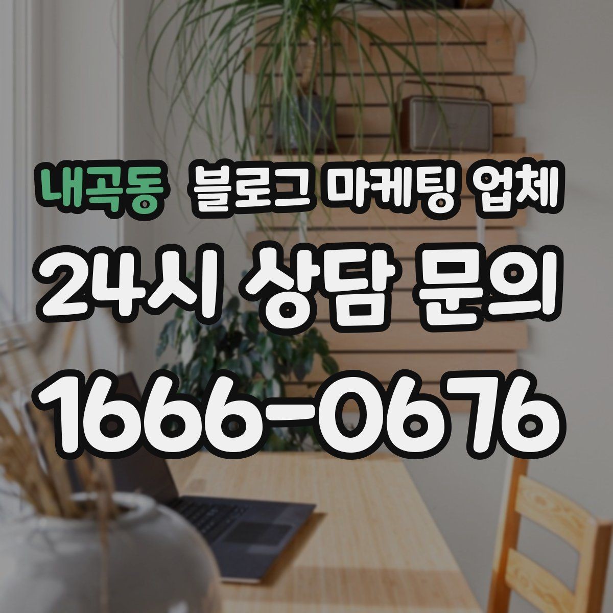 내곡동 블로그 마케팅 업체 비용 구조를 알아야 하는 이유