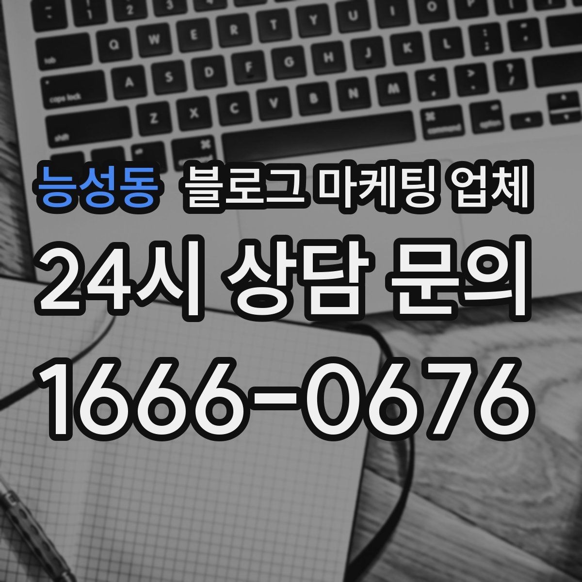 능성동 블로그 마케팅 업체 비교할 때 일정과 품질 함께 보기