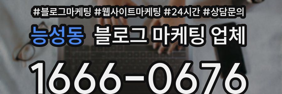 능성동 블로그 마케팅 업체