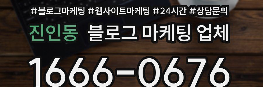 진인동 블로그 마케팅 업체